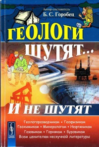 Книга Геологи шутят... И не шутят Книга Геологи шутят... И не шутят