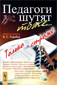 Книга Педагоги шутят тоже... Только строже Книга Педагоги шутят тоже... Только строже
