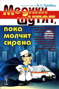 Книга Медики шутят, пока молчит сирена Книга Медики шутят, пока молчит сирена