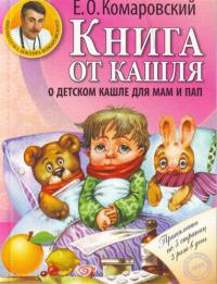Книга Книга от кашля. О детском кашле для мам и пап Книга Книга от кашля. О детском кашле для мам и пап