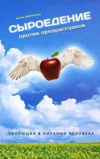 Книга Сыроедение против предрассудков. Эволюция в питании человека Книга Сыроедение против предрассудков. Эволюция в питании человека