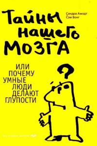 Книга Тайны нашего мозга, или Почему умные люди делают глупости