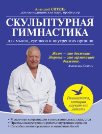 Книга Скульптурная гимнастика для мышц, суставов и внутренних органов Книга Скульптурная гимнастика для мышц, суставов и внутренних органов