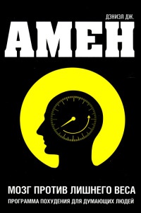 Книга Мозг против лишнего веса Книга Мозг против лишнего веса