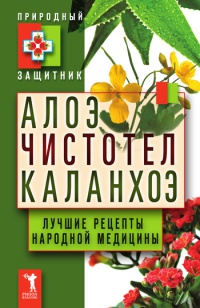 Книга Алоэ. Чистотел. Каланхоэ. Лучшие рецепты народной медицины Книга Алоэ. Чистотел. Каланхоэ. Лучшие рецепты народной медицины