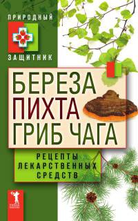 Книга Береза, пихта и гриб чага. Рецепты лекарственных средств Книга Береза, пихта и гриб чага. Рецепты лекарственных средств