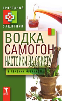 Книга Водка. Самогон. Настойка на спирту в лечении организма Книга Водка. Самогон. Настойка на спирту в лечении организма
