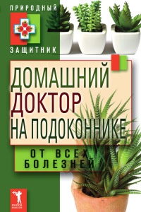 Книга Домашний доктор на подоконнике. От всех болезней Книга Домашний доктор на подоконнике. От всех болезней