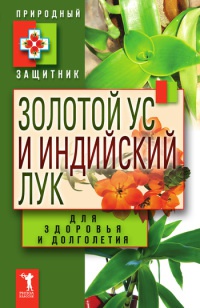 Книга Золотой ус и индийский лук для здоровья и долголетия Книга Золотой ус и индийский лук для здоровья и долголетия