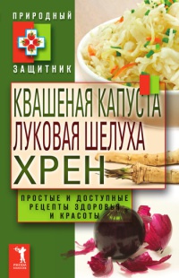 Книга Квашеная капуста, луковая шелуха, хрен Книга Квашеная капуста, луковая шелуха, хрен
