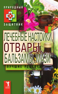 Книга Лечебные настойки, отвары, бальзамы, мази. Лучшие рецепты Книга Лечебные настойки, отвары, бальзамы, мази. Лучшие рецепты