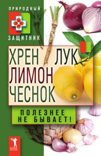 Книга Хрен, лимон, лук, чеснок. Полезнее не бывает! Книга Хрен, лимон, лук, чеснок. Полезнее не бывает!