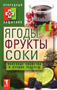 Книга Ягоды, фрукты и соки. Полезные свойства и лучшие народные рецепты Книга Ягоды, фрукты и соки. Полезные свойства и лучшие народные рецепты
