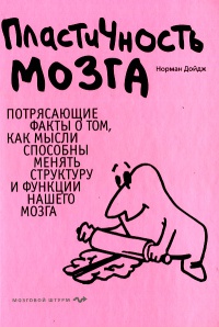 Книга Пластичность мозга: Потрясающие факты о том, как мысли способны менять структуру и функции нашего мозга Книга Пластичность мозга: Потрясающие факты о том, как мысли способны менять структуру и функции нашего мозга