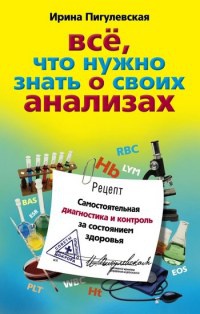 Книга Все, что нужно знать о своих анализах. Самостоятельная диагностика и контроль за состоянием здоровья
