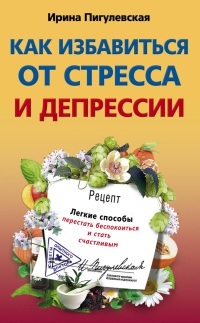 Книга Как избавиться от стресса и депрессии. Легкие способы перестать беспокоиться и стать счастливым