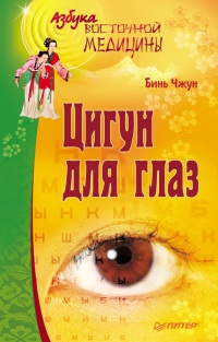 Книга Цигун для глаз Книга Цигун для глаз