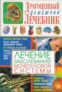 Книга Лечение заболеваний мочеполовой системы Книга Лечение заболеваний мочеполовой системы