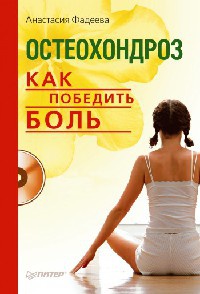 Книга Остеохондроз. Как победить боль Книга Остеохондроз. Как победить боль
