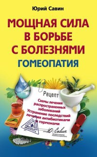 Книга Мощная сила в борьбе с болезнями. Гомеопатия Книга Мощная сила в борьбе с болезнями. Гомеопатия
