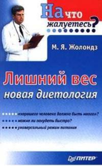 Книга Лишний вес. Новая диетология Книга Лишний вес. Новая диетология