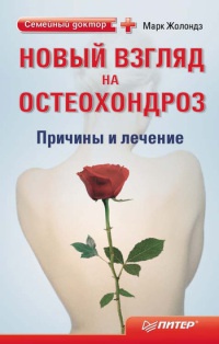 Книга Новый взгляд на остеохондроз. Причины и лечение Книга Новый взгляд на остеохондроз. Причины и лечение
