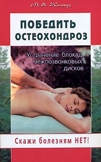 Книга Победить остеохондроз. Устранение блокад межпозвонковых дисков Книга Победить остеохондроз. Устранение блокад межпозвонковых дисков