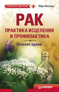 Книга Рак. Практика исцеления и профилактика. Лечение ядами Книга Рак. Практика исцеления и профилактика. Лечение ядами