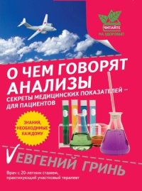 Книга О чем говорят анализы. Секреты медицинских показателей - для пациентов Книга О чем говорят анализы. Секреты медицинских показателей - для пациентов
