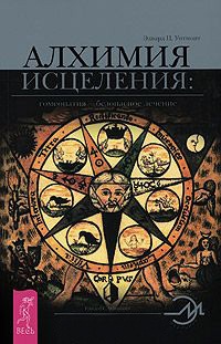 Книга Алхимия исцеления. Гомеопатия — безопасное лечение Книга Алхимия исцеления. Гомеопатия — безопасное лечение