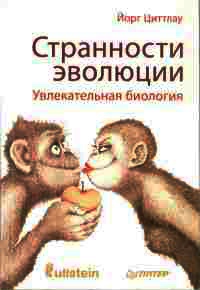 Книга Странности эволюции. Увлекательная биология Книга Странности эволюции. Увлекательная биология
