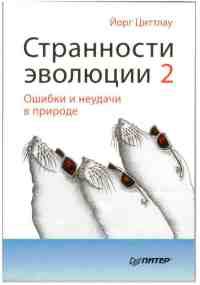 Книга Странности эволюции-2. Ошибки и неудачи в природе Книга Странности эволюции-2. Ошибки и неудачи в природе
