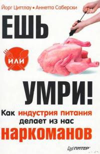 Книга Ешь или умри! Как индустрия питания делает из нас наркоманов Книга Ешь или умри! Как индустрия питания делает из нас наркоманов