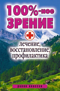 Книга 100%-ное зрение. Лечение, восстановление, профилактика Книга 100%-ное зрение. Лечение, восстановление, профилактика