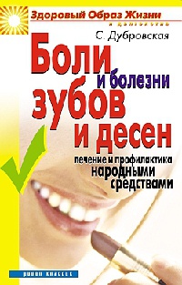 Книга Боли и болезни зубов и десен. Лечение и профилактика народными средствами Книга Боли и болезни зубов и десен. Лечение и профилактика народными средствами