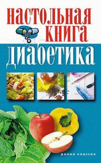Книга Настольная книга диабетика Книга Настольная книга диабетика