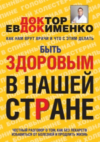 Книга Быть здоровым в нашей стране