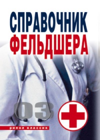 Книга Справочник фельдшера Книга Справочник фельдшера
