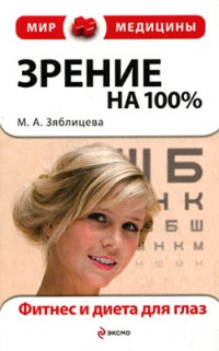 Книга Зрение на 100%. Фитнес и диета для глаз Книга Зрение на 100%. Фитнес и диета для глаз