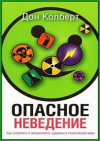 Книга Опасное неведение. Как сохранить и приумножить здоровье в техногенном мире Книга Опасное неведение. Как сохранить и приумножить здоровье в техногенном мире