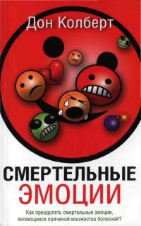 Книга Смертельные эмоции Книга Смертельные эмоции