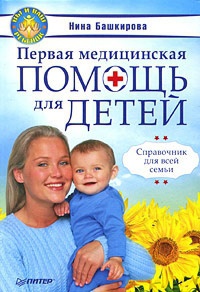 Книга Первая медицинская помощь для детей. Справочник для всей семьи Книга Первая медицинская помощь для детей. Справочник для всей семьи