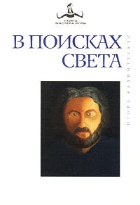 Книга В поисках Света Книга В поисках Света