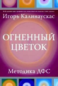 Книга Огненный цветок. Методика ДФС Книга Огненный цветок. Методика ДФС