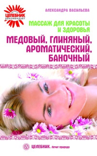 Книга Массаж для красоты и здоровья. Медовый, глиняный, ароматический, баночный
