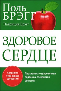 Книга Здоровое сердце Книга Здоровое сердце
