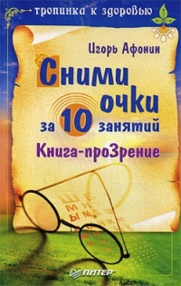 Книга Сними очки за 10 занятий Книга Сними очки за 10 занятий