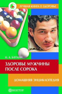 Книга Здоровье мужчины после сорока Книга Здоровье мужчины после сорока