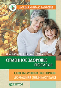 Книга Отменное здоровье после 60. Советы лучших экспертов Книга Отменное здоровье после 60. Советы лучших экспертов
