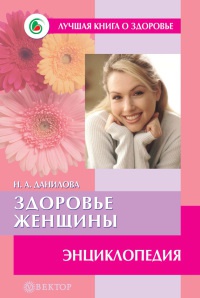 Книга Здоровье женщины. Энциклопедия Книга Здоровье женщины. Энциклопедия